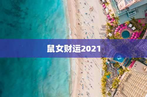 鼠女财运2021