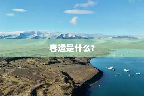 春运是什么?