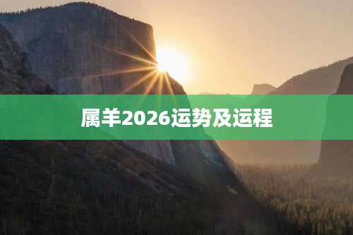 属羊2026运势及运程