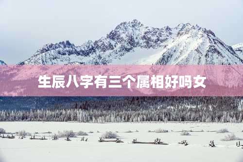 生辰八字有三个属相好吗女