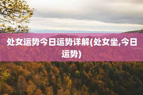 处女运势今日运势详解(处女坐,今日运势)