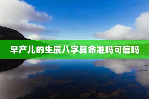 早产儿的生辰八字算命准吗可信吗