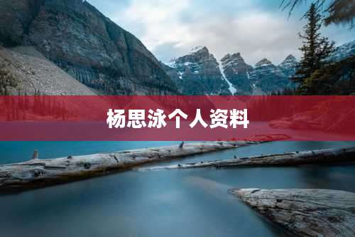 杨思泳个人资料