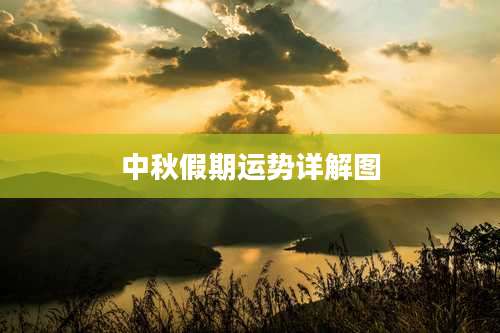 中秋假期运势详解图