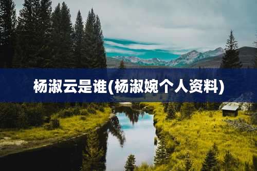 杨淑云是谁(杨淑婉个人资料)