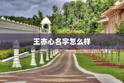 王亦心名字怎么样