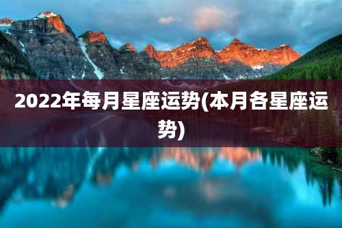 2022年每月星座运势(本月各星座运势)