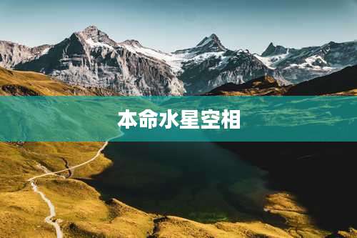 本命水星空相