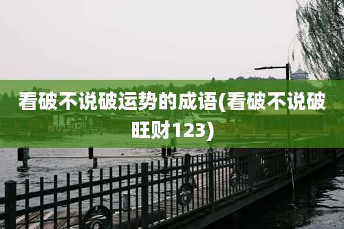 看破不说破运势的成语(看破不说破旺财123)