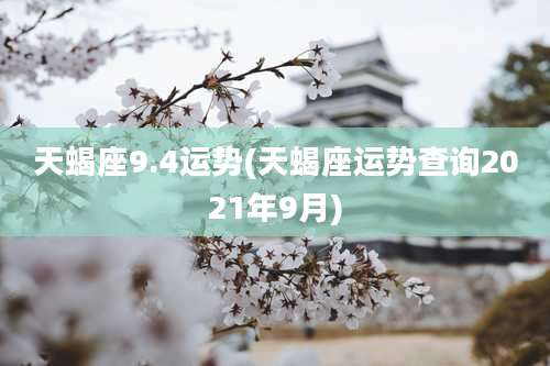 天蝎座9.4运势(天蝎座运势查询2021年9月)