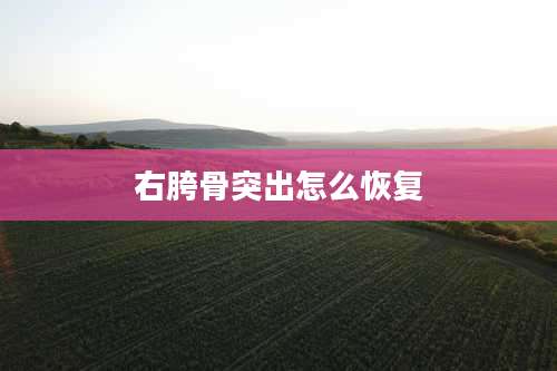 右胯骨突出怎么恢复