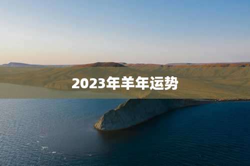 2023年羊年运势