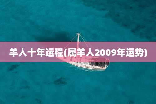 羊人十年运程(属羊人2009年运势)