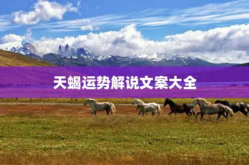 天蝎运势解说文案大全