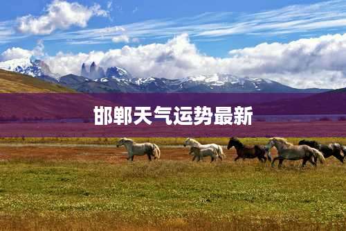 邯郸天气运势最新