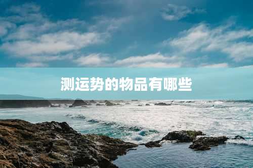 测运势的物品有哪些