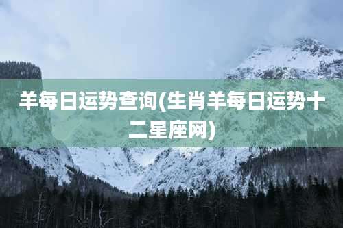 羊每日运势查询(生肖羊每日运势十二星座网)