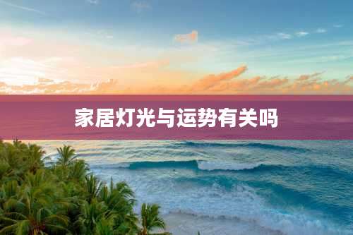 家居灯光与运势有关吗