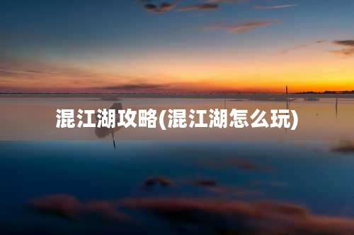 混江湖攻略(混江湖怎么玩)