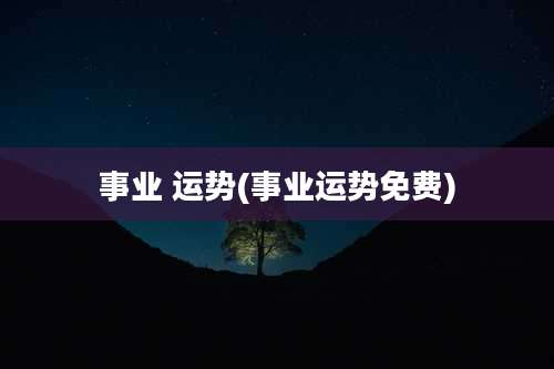 事业 运势(事业运势免费)