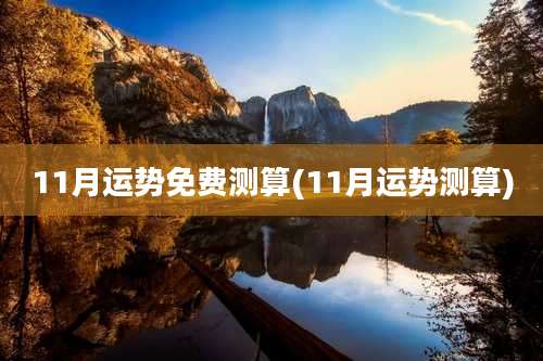 11月运势免费测算(11月运势测算)