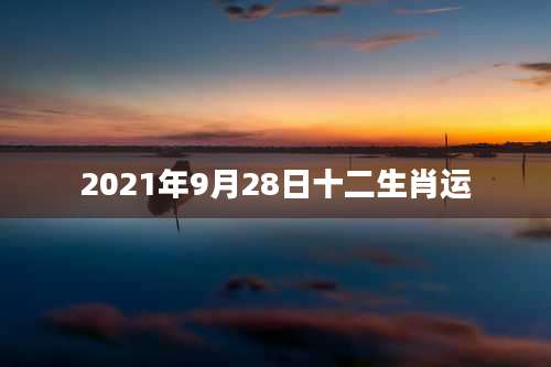 2021年9月28日十二生肖运