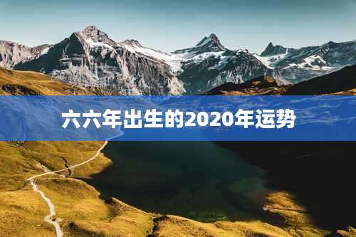 六六年出生的2020年运势
