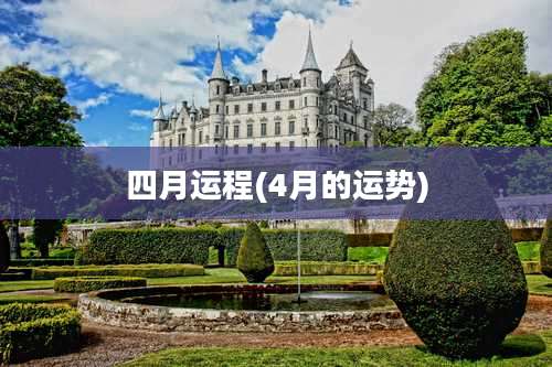 四月运程(4月的运势)