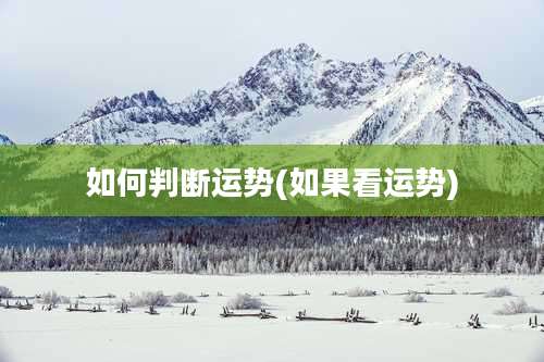 如何判断运势(如果看运势)