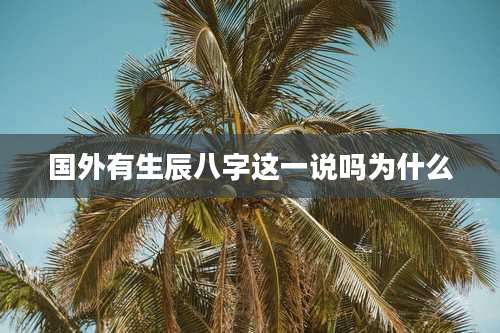 国外有生辰八字这一说吗为什么