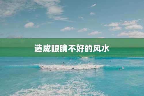 造成眼睛不好的风水