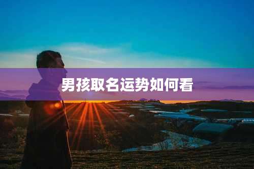 男孩取名运势如何看