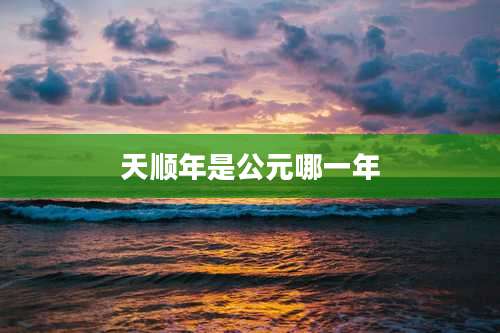 天顺年是公元哪一年