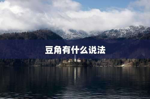 豆角有什么说法
