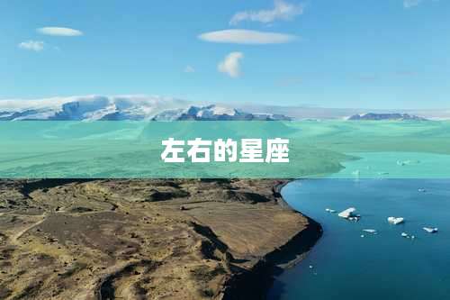 左右的星座