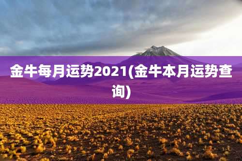 金牛每月运势2021(金牛本月运势查询)