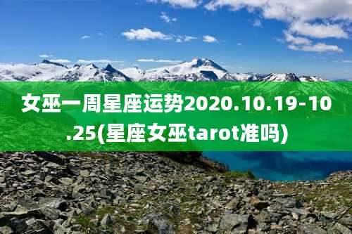 女巫一周星座运势2020.10.19-10.25(星座女巫tarot准吗)