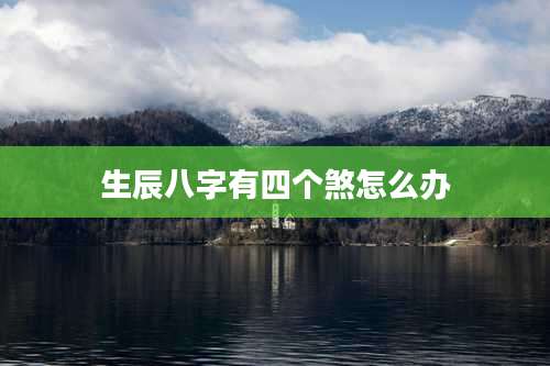 生辰八字有四个煞怎么办