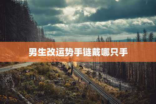 男生改运势手链戴哪只手