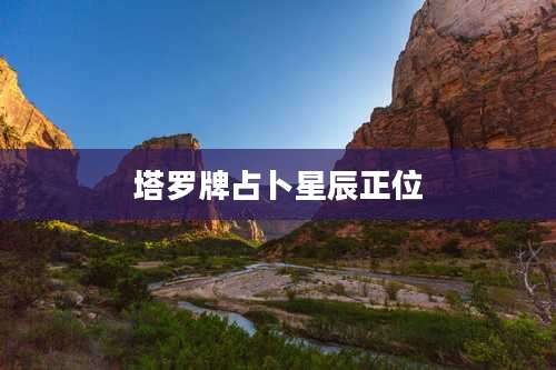 塔罗牌占卜星辰正位