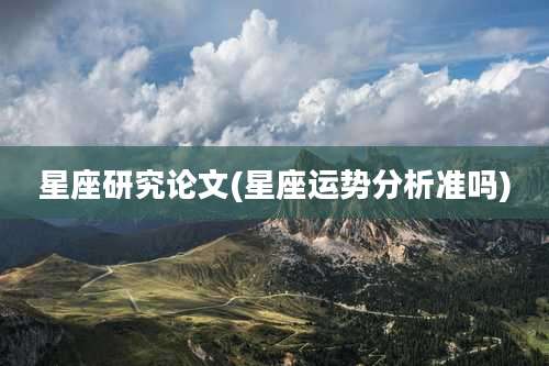 星座研究论文(星座运势分析准吗)