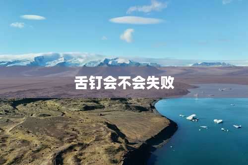 舌钉会不会失败