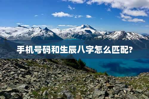 手机号码和生辰八字怎么匹配?