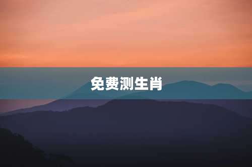 免费测生肖