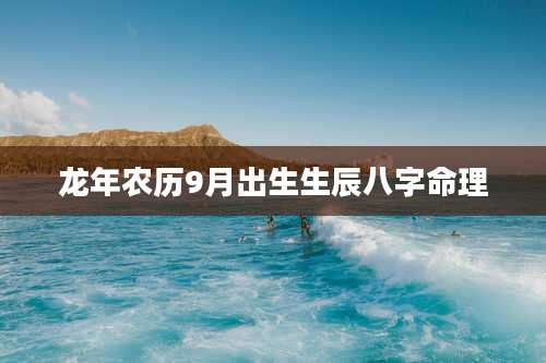 龙年农历9月出生生辰八字命理