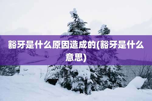 豁牙是什么原因造成的(豁牙是什么意思)