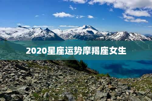 2020星座运势摩羯座女生