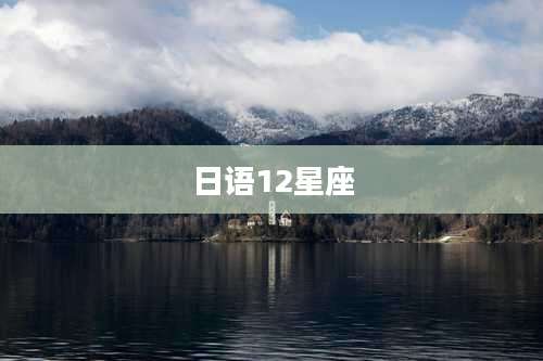 日语12星座