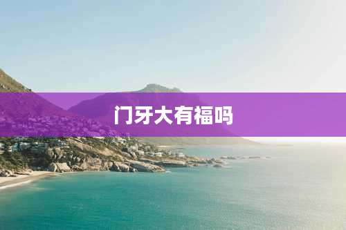 门牙大有福吗