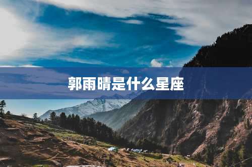 郭雨晴是什么星座